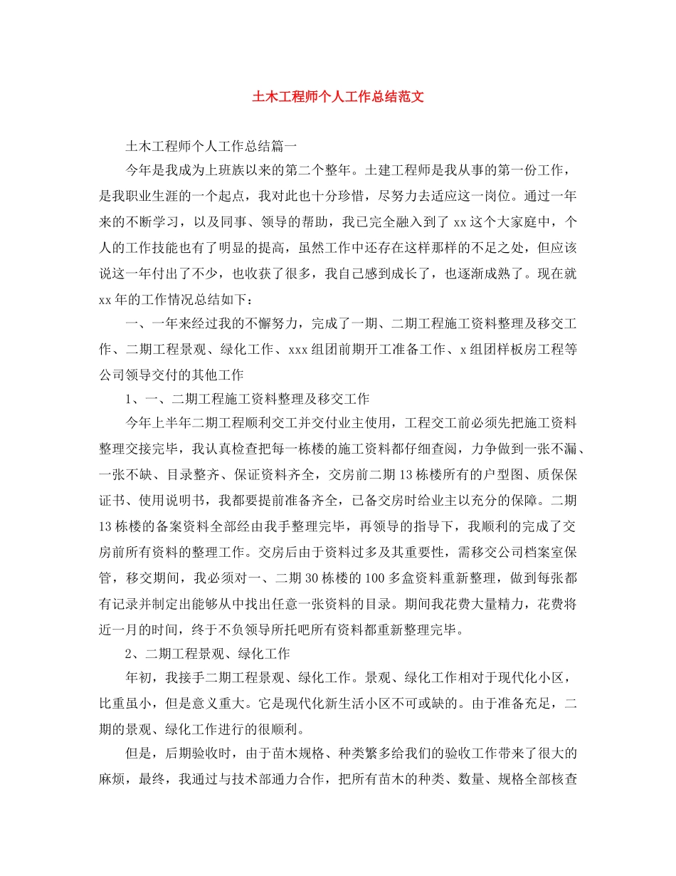 土木工程师个人工作总结范文 _第1页