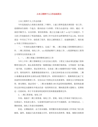 土木工程师个人工作总结范文 