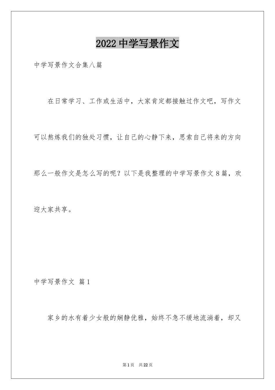 2024中学写景作文_20_第1页