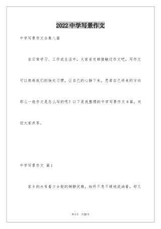2024中学写景作文_20