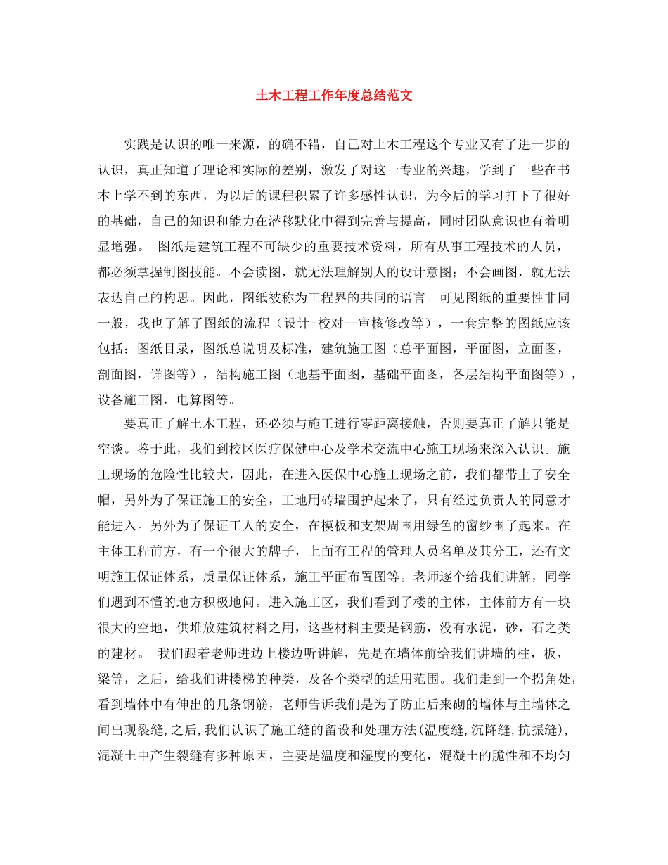土木工程工作年度总结范文 _第1页