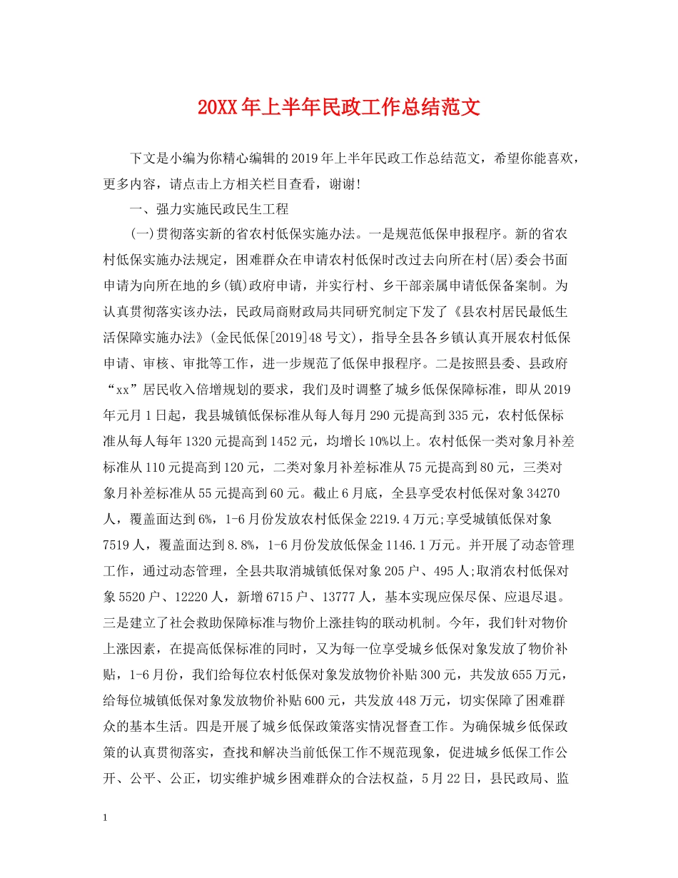 上半年民政工作总结范文_第1页