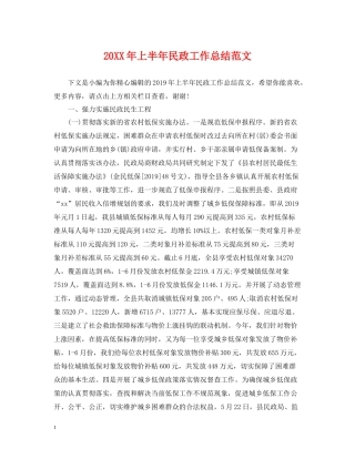 上半年民政工作总结范文