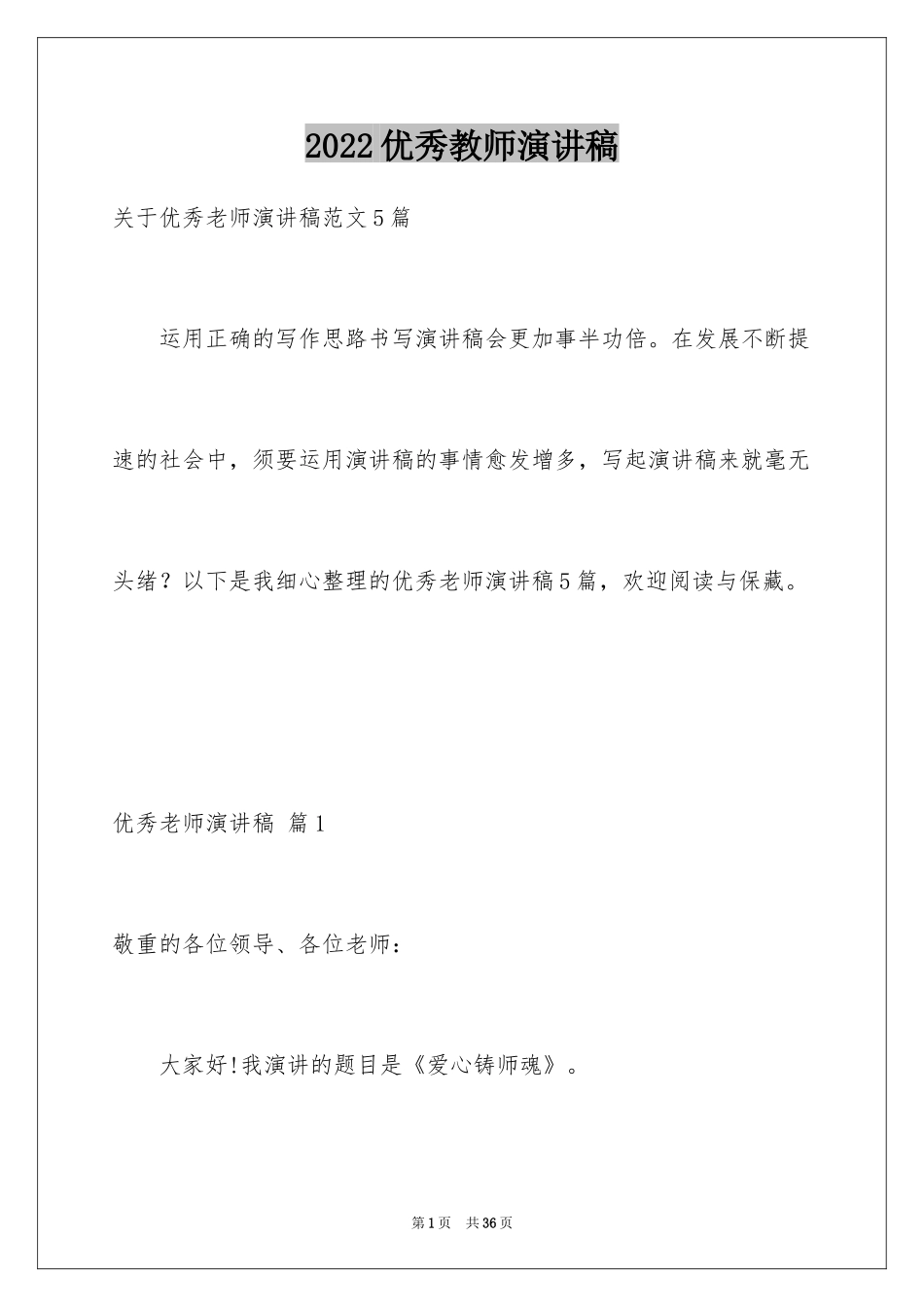 2024优秀教师演讲稿_134_第1页