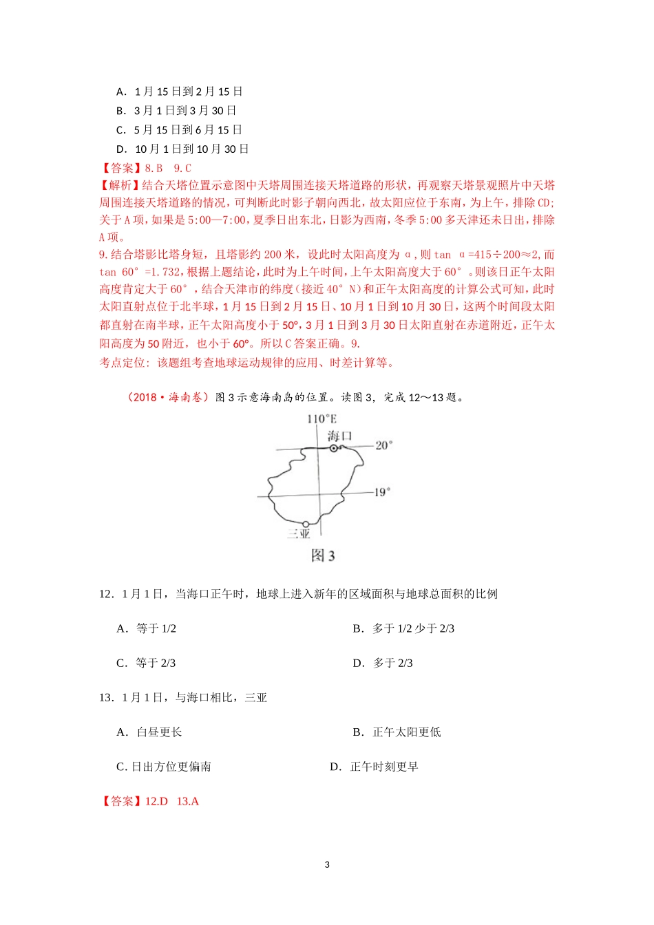 专题01宇宙中的地球_第3页