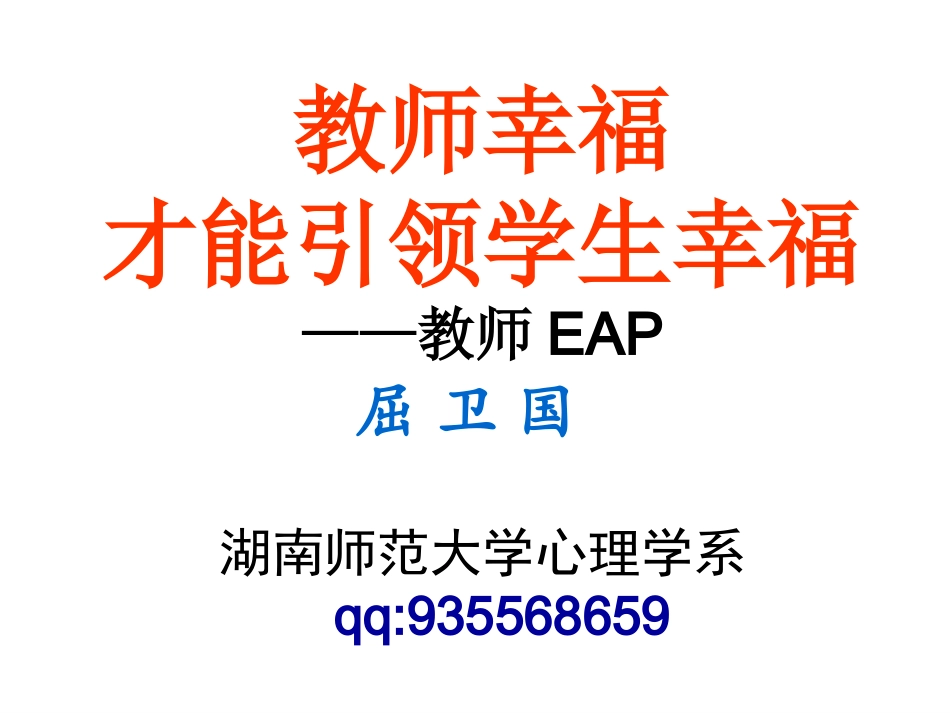 教师幸福才能引领学生幸福_第1页