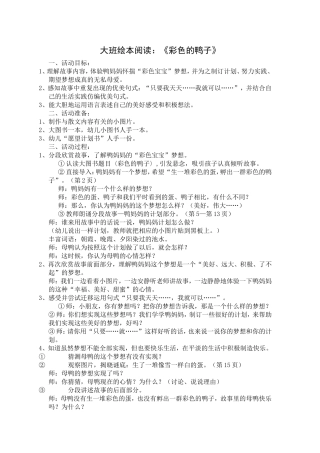 大班绘本阅读：《彩色的鸭子》