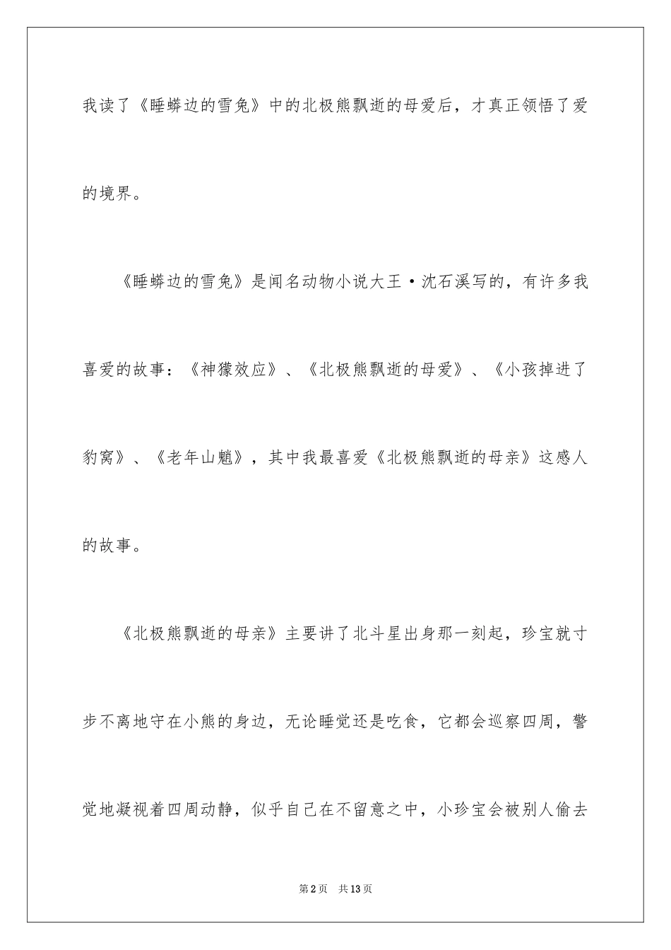 2024《睡蟒边的雪兔》读后感_第2页
