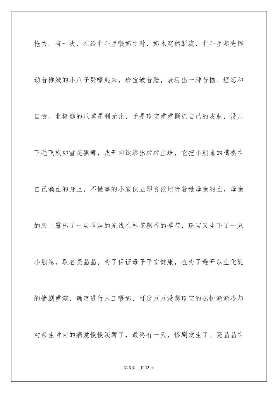 2024《睡蟒边的雪兔》读后感_第3页