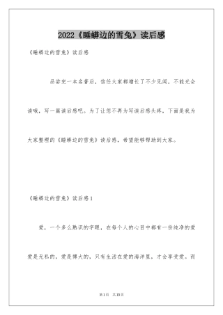 2024《睡蟒边的雪兔》读后感