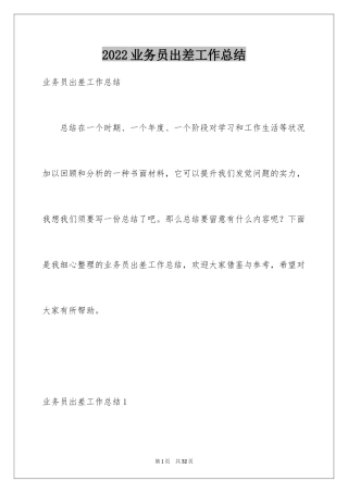 2024业务员出差工作总结_1