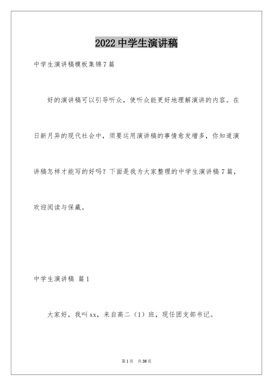 2024中学生演讲稿_1084_第1页