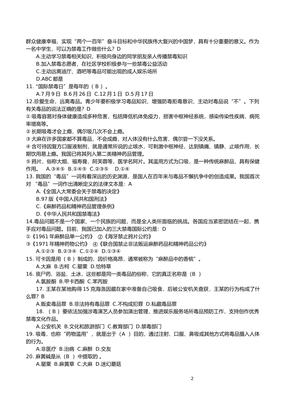 2020年全国禁毒知识竞赛中学组题库_第2页