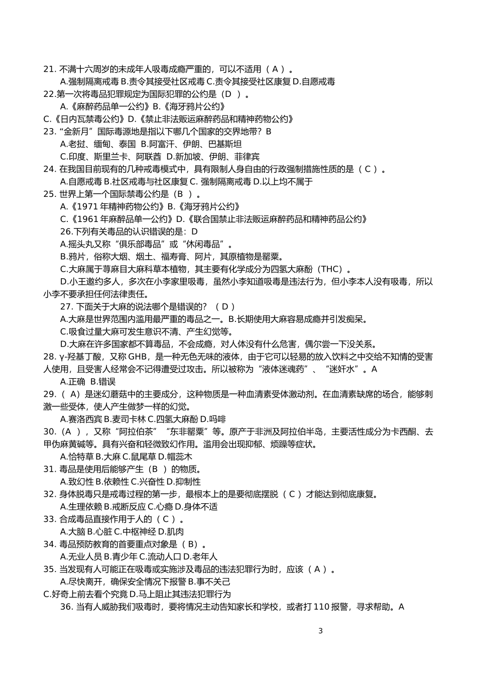 2020年全国禁毒知识竞赛中学组题库_第3页