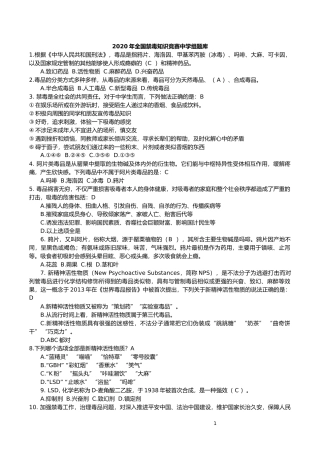 2020年全国禁毒知识竞赛中学组题库