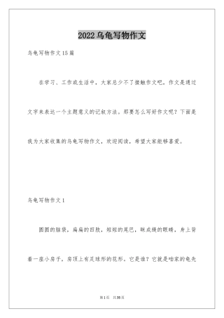 2024乌龟写物作文