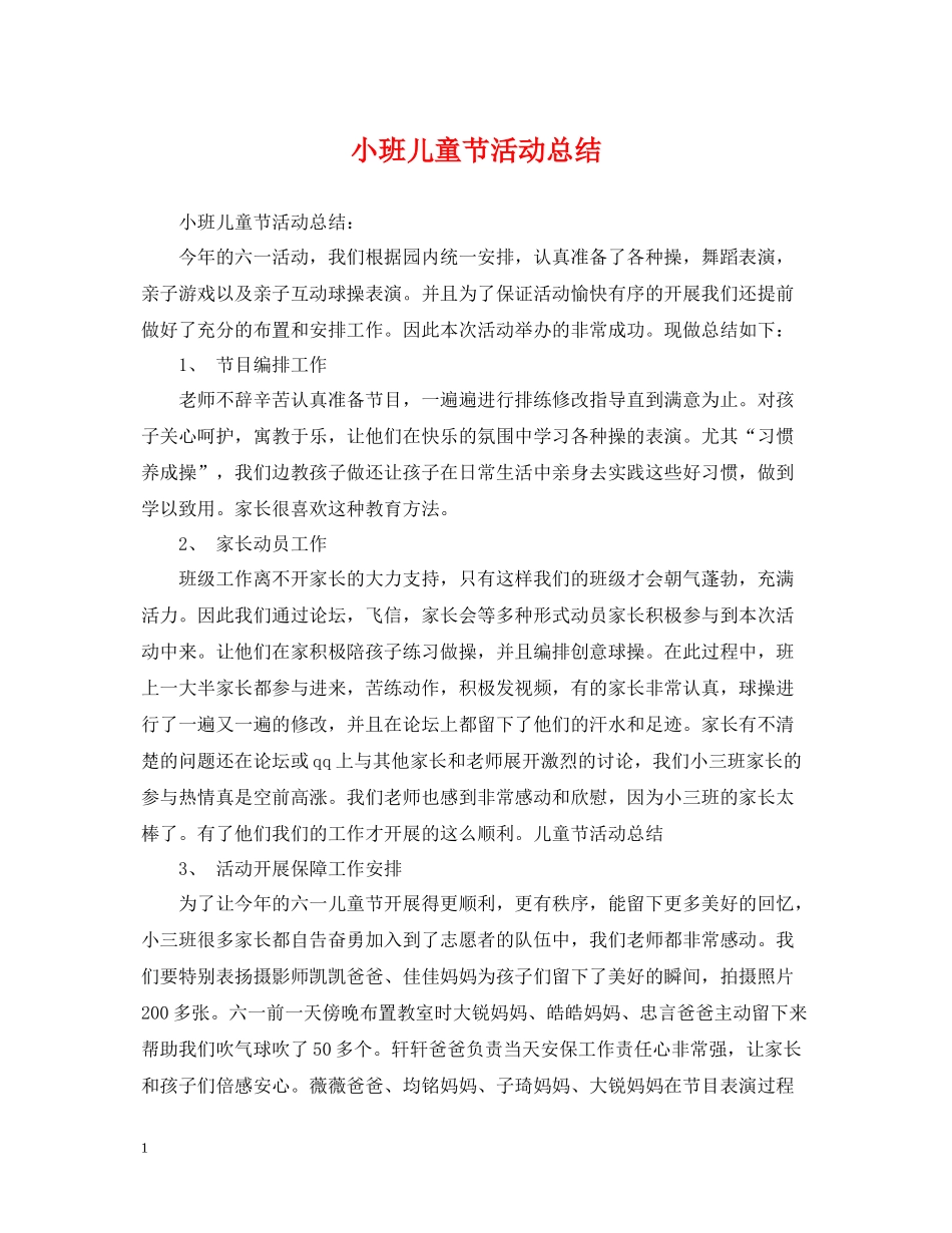 小班儿童节活动总结_第1页
