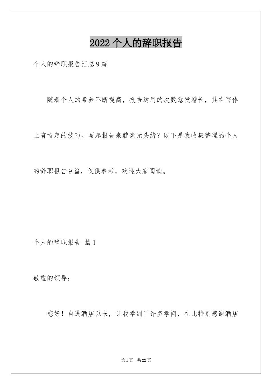 2024个人的辞职报告_65_第1页
