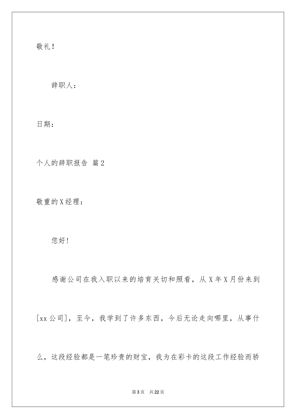 2024个人的辞职报告_65_第3页