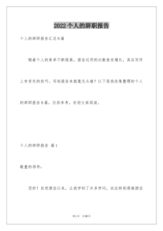 2024个人的辞职报告_65