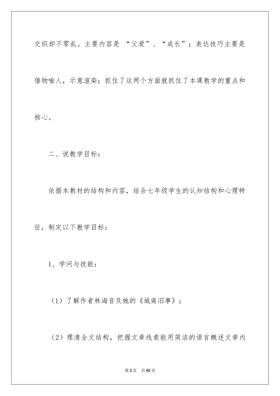 2024七年级语文说课稿_81_第3页