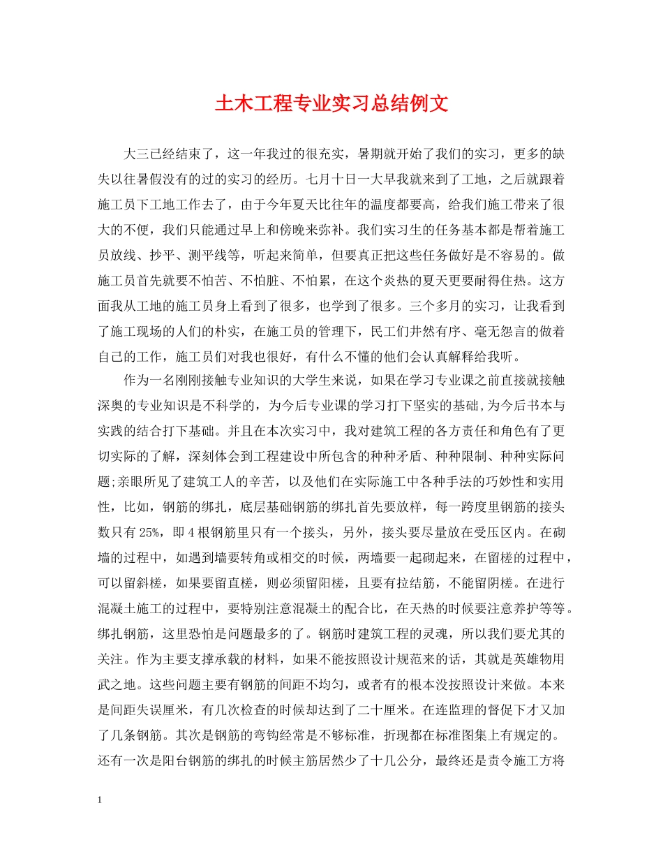 土木工程专业实习总结例文 _第1页