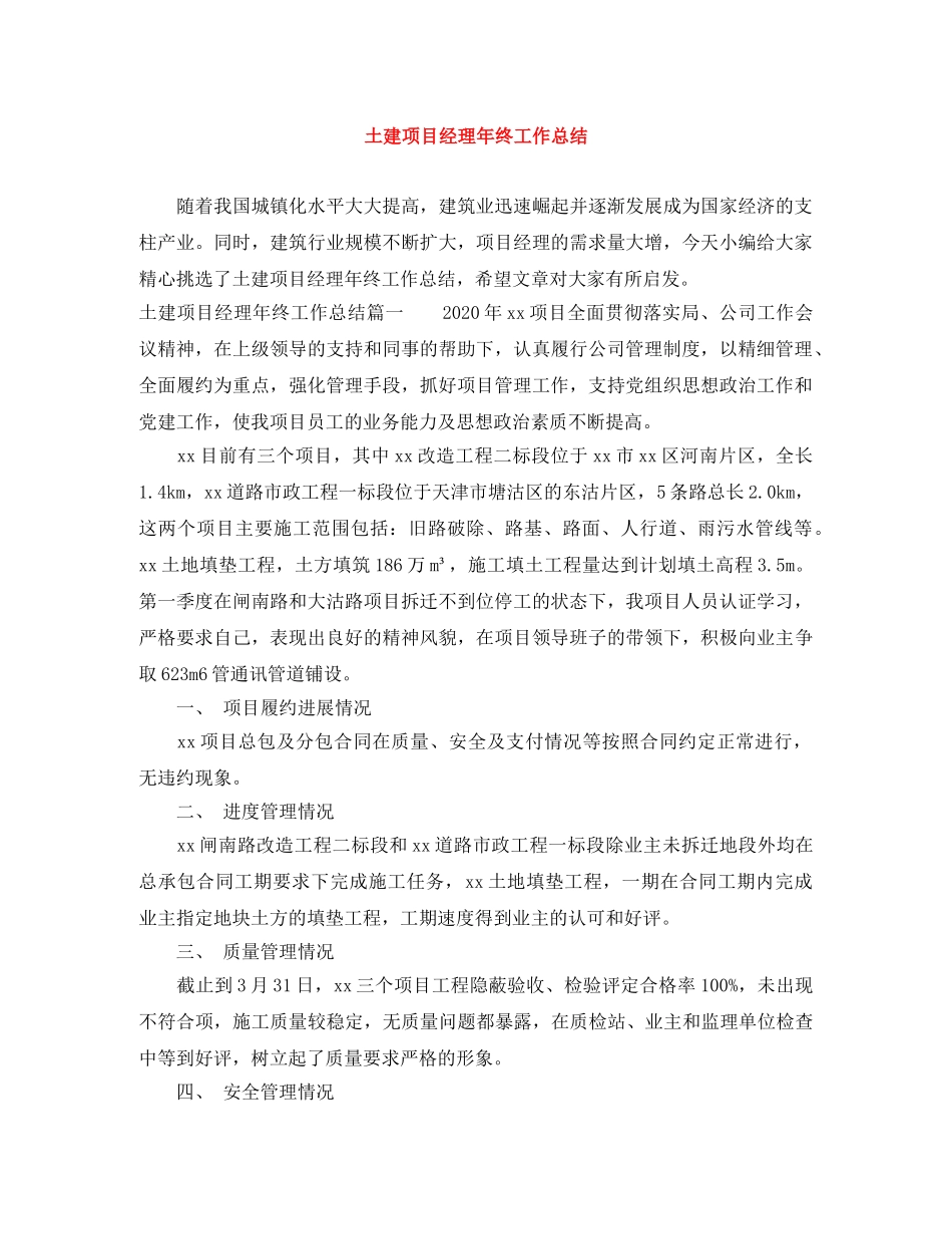 土建项目经理年终工作总结 _第1页