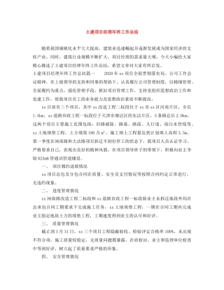 土建项目经理年终工作总结 