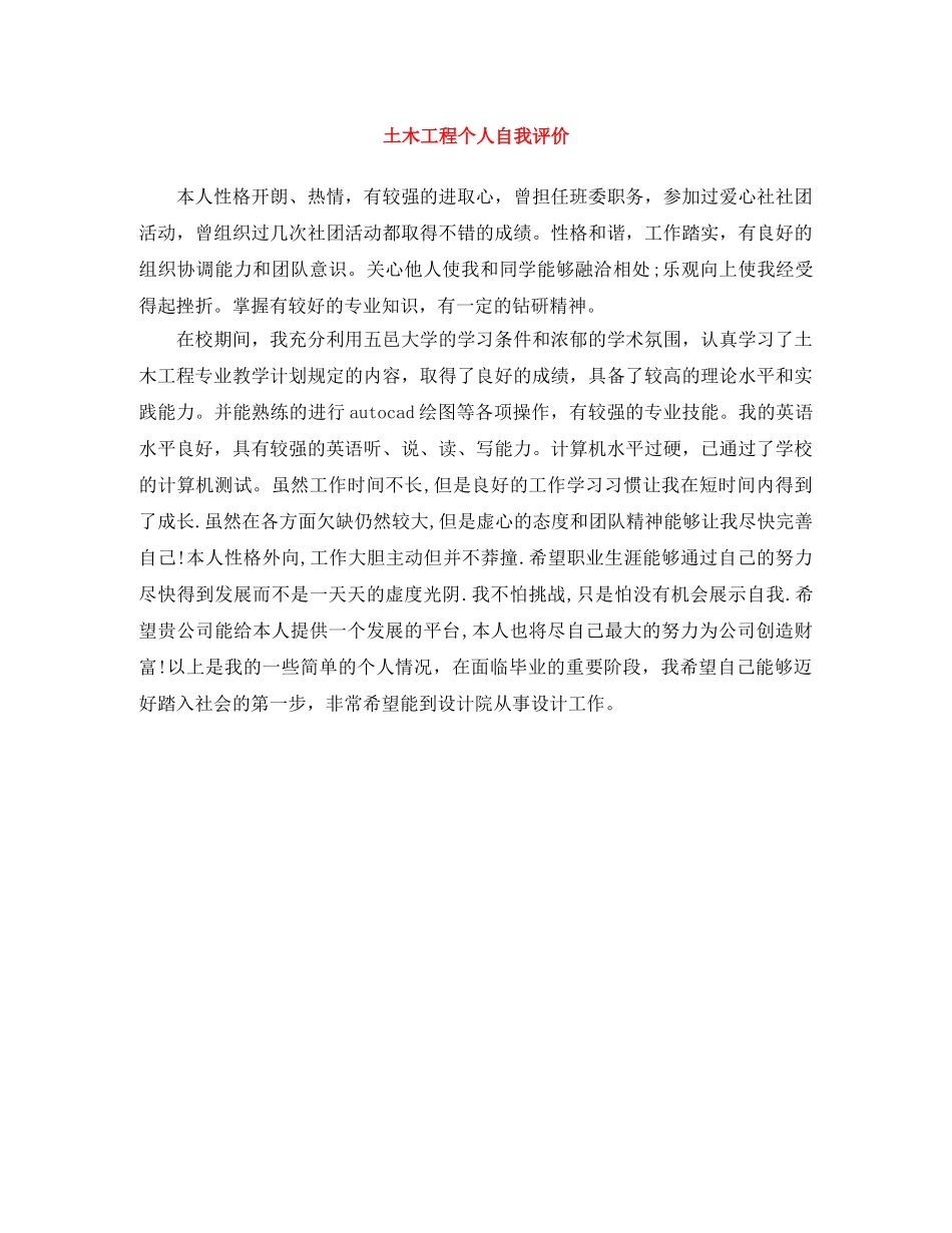 土木工程个人自我评价 _第1页