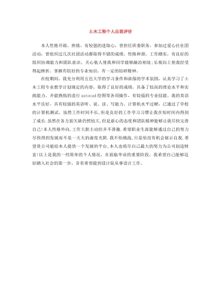 土木工程个人自我评价 