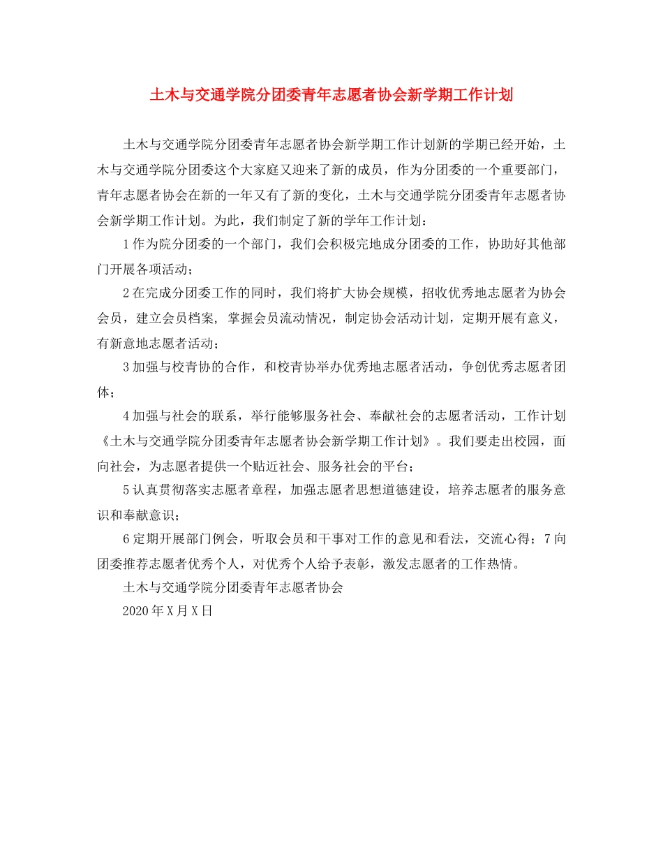 土木与交通学院分团委青年志愿者协会新学期工作计划 _第1页