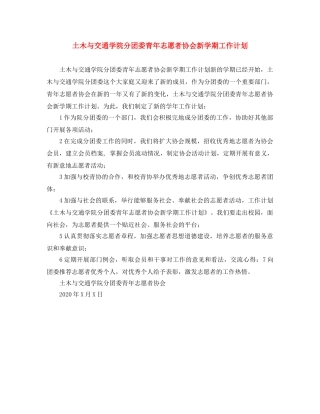 土木与交通学院分团委青年志愿者协会新学期工作计划 