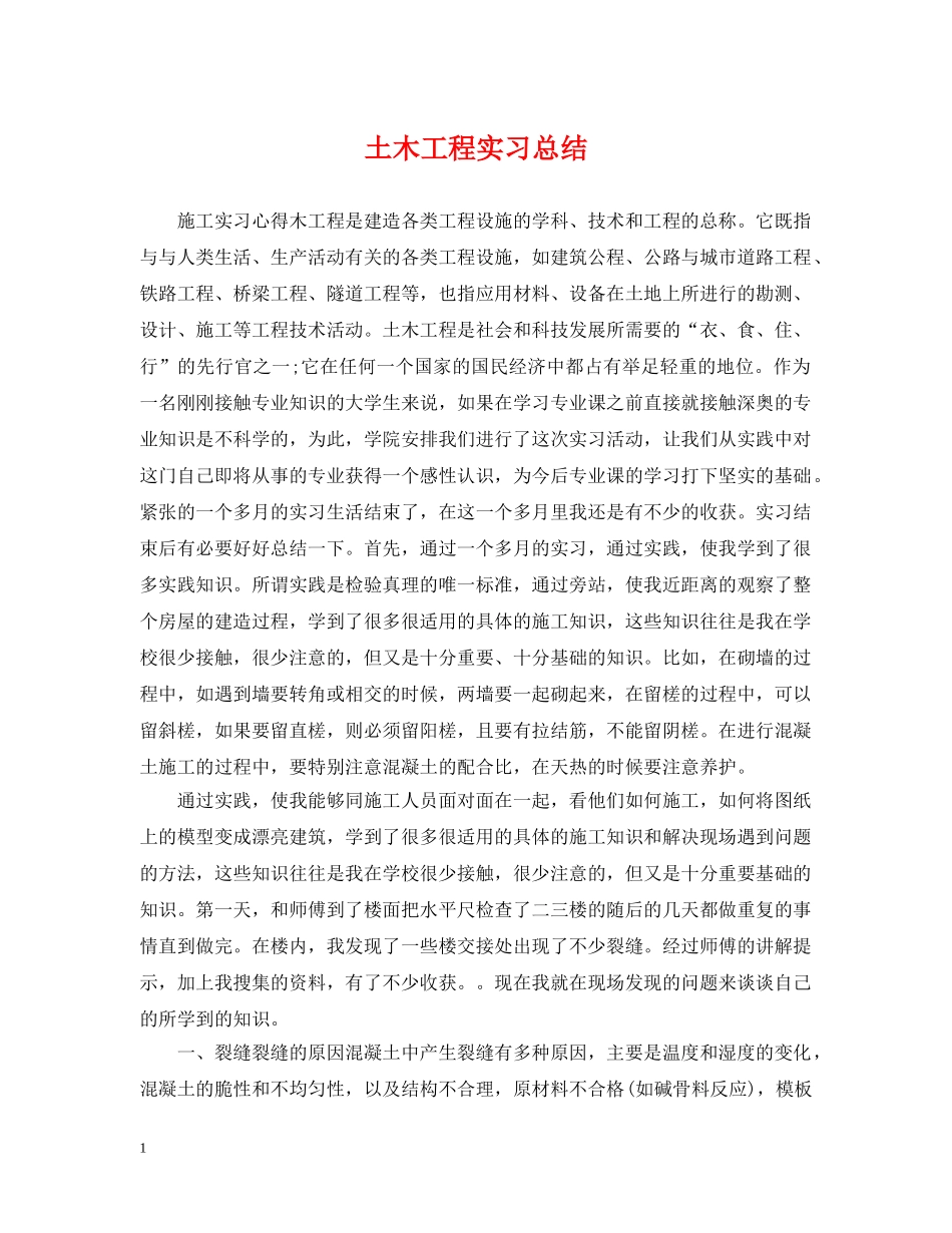 土木工程实习总结 _第1页