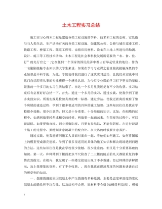 土木工程实习总结 