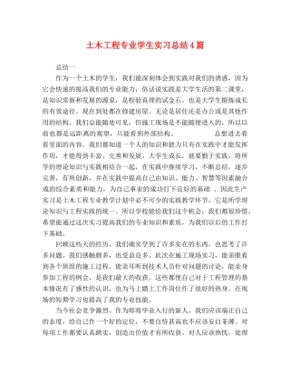 土木工程专业学生实习总结4篇 