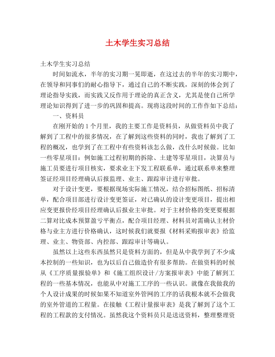 土木学生实习总结 _第1页