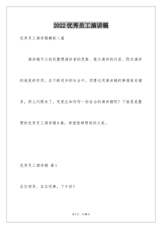 2024优秀员工演讲稿_1887