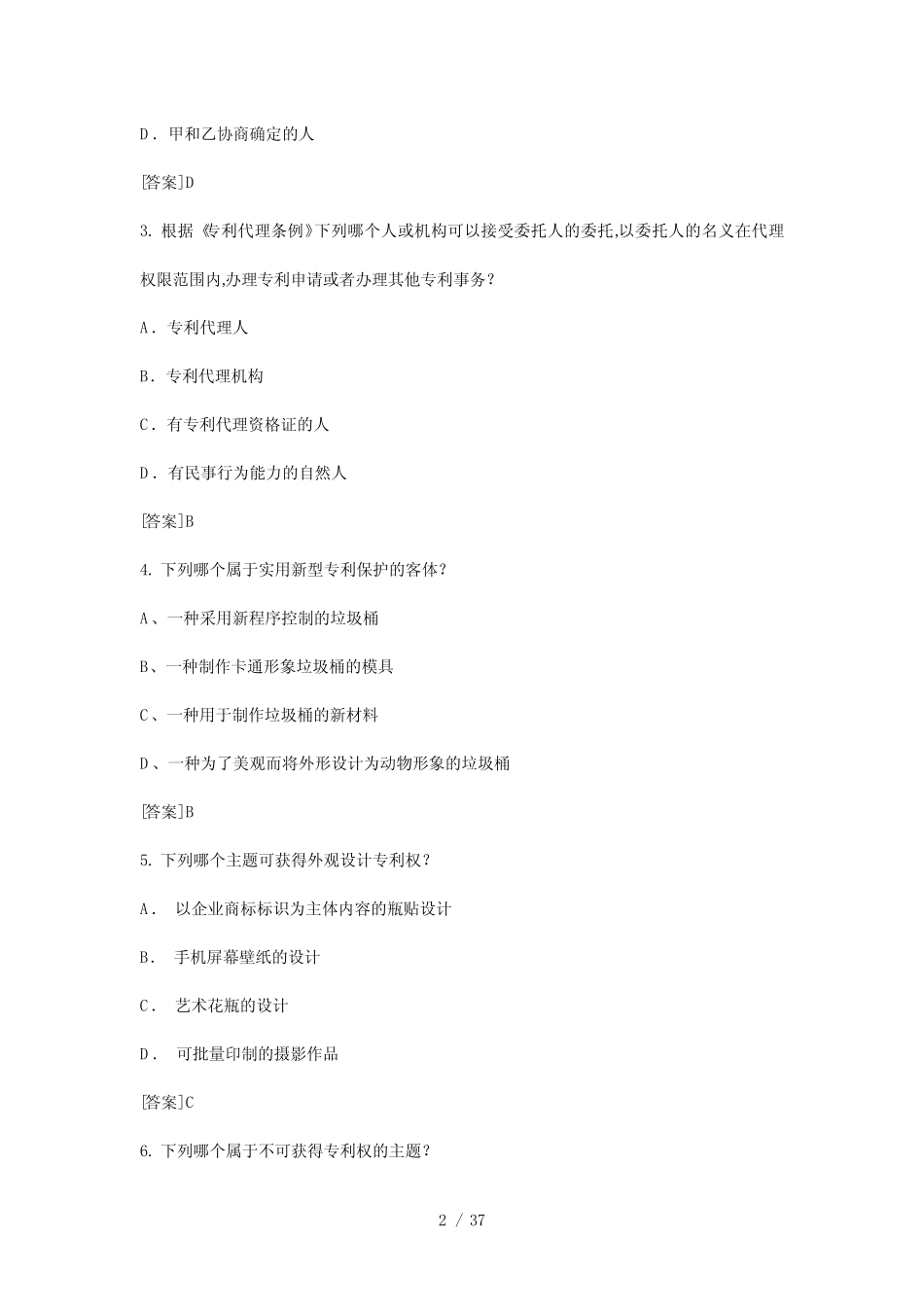 2016年全国专利代理人考试《专利法》试题与答案 _第2页