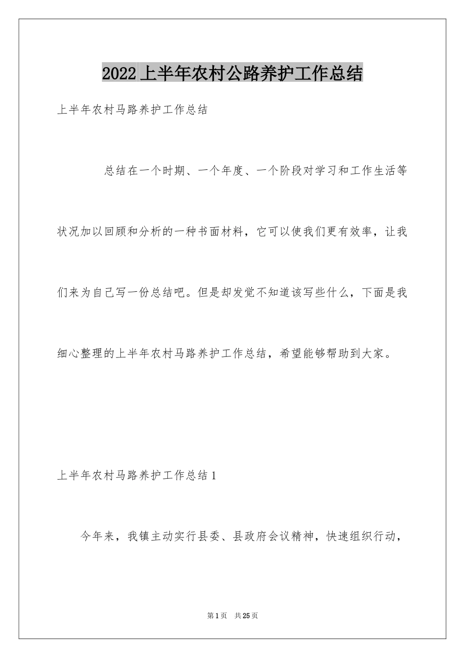 2024上半年农村公路养护工作总结_第1页