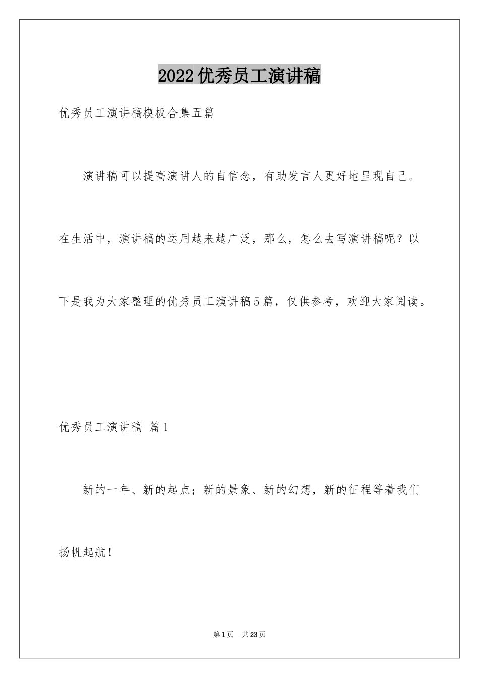2024优秀员工演讲稿_1840_第1页