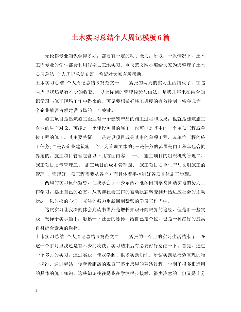 土木实习总结个人周记模板6篇 _第1页