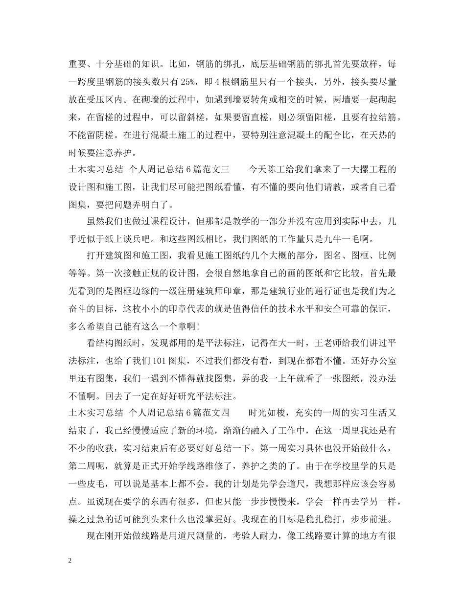 土木实习总结个人周记模板6篇 _第2页