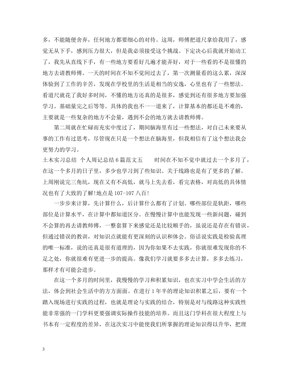 土木实习总结个人周记模板6篇 _第3页