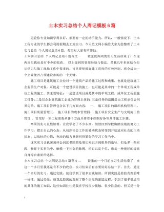 土木实习总结个人周记模板6篇 