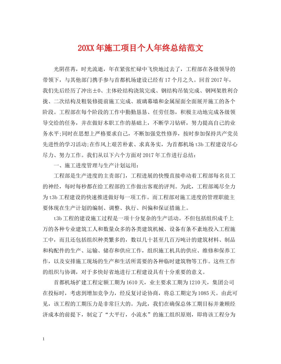施工项目个人年终总结范文2_第1页