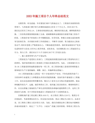 施工项目个人年终总结范文2
