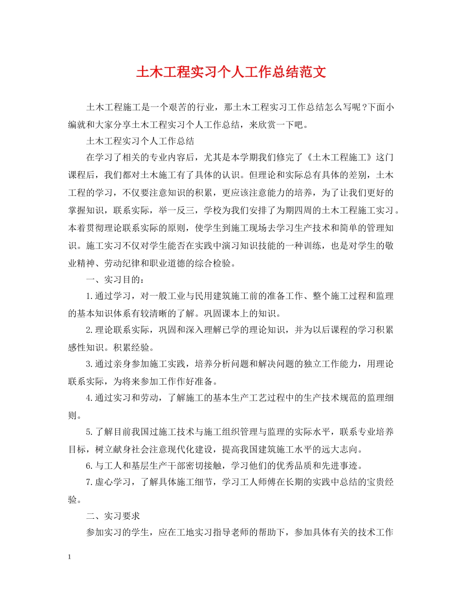 土木工程实习个人工作总结范文 _第1页