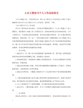 土木工程实习个人工作总结范文 