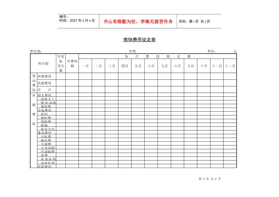 推销费用设定表_第1页
