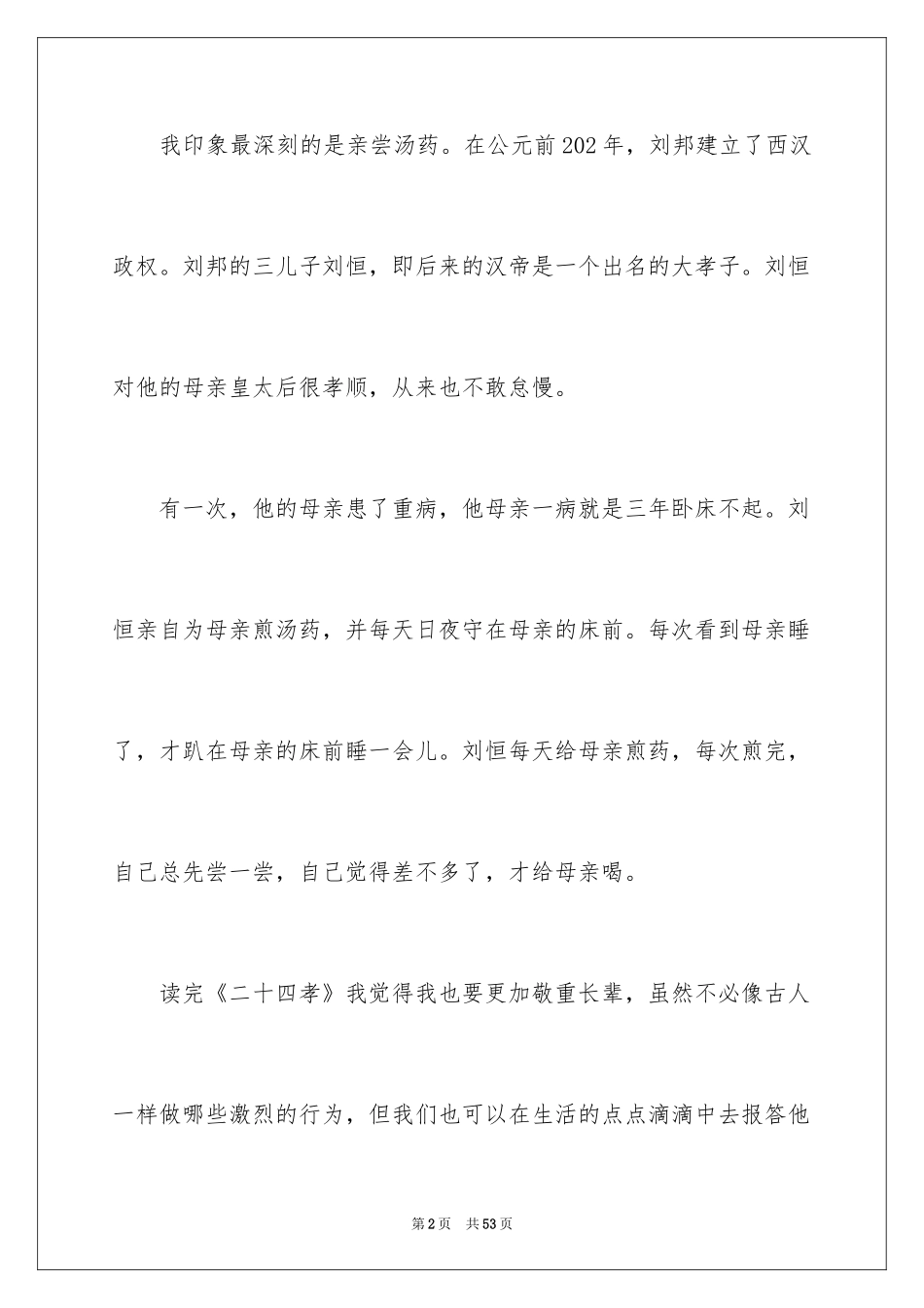 2024《二十四孝》读书笔记_第2页